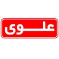 دفتر مرکزی علوی