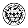 استخدام اتحادیه مرکزی تعاونیهای مصرف کارگران ایران (امکان)