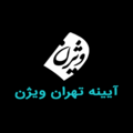 استخدام آیینه تهران ویژن