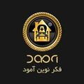 استخدام فکر نوین آمود