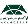 خدمات آوا گستر اندیشان شرق