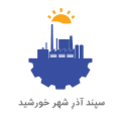 سپند آذر شهر خورشید