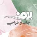 چاپ و تبلیغات برف