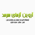 استخدام آروین آزمای سرمد