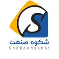 شکوه صنعت آسیا مهر