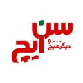 عالیفرد | سن‌ ایچ