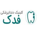 درمانگاه دندانپزشکی فدک