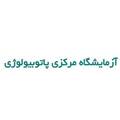 استخدام آزمایشگاه مرکزی پاتوبیولوژی