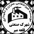 موسسه غیر انتفاعی عمران و نگهداری شهرک صنعتی قلعه میر