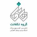 استخدام گروه تکفانت