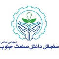 سنجش دانش صنعت جنوب