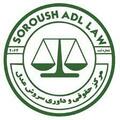 موسسه حقوقی میزان درخشان سروش عدل