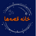 خانه قصه‌ها