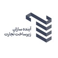 آینده سازان زیرساخت تجارت