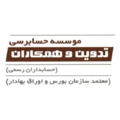 موسسه حسابرسی تدوین و همکاران حسابداران رسمی