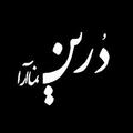 استخدام درین نما آرا