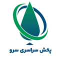 پخش سراسری سرو