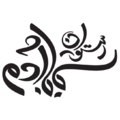 رستوران باباآدم