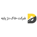 استخدام خاک دژ پایه