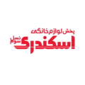 پخش لوازم خانگی اسکندری