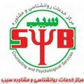 استخدام مرکز خدمات روانشناسی و مشاوره سیب