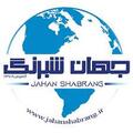 استخدام فروشگاه جهان شبرنگ
