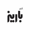 صنایع غذایی آثل باریز