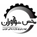 پخش لوازم یدکی نوآوران