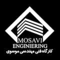 کارگاه فنی و مهندسی موسوی