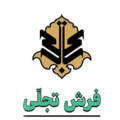 فرش تجلی