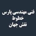 استخدام فنی مهندسی پارس خطوط نقش جهان