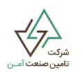 تامین صنعت آمن