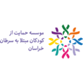 موسسه حمایت از کودکان مبتلا به سرطان خراسان رضوی