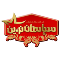 ستاره پخش سپاهان نوین