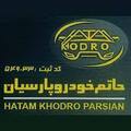 استخدام حاتم خودرو پارسیان