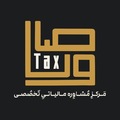 مرکز مشاوره مالیاتی وصال