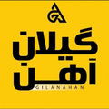 استخدام گیلان آهن امین