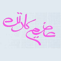 استخدام  عظیم کارتن