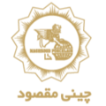 مجتمع تولیدی چینی مقصود
