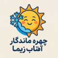 چهره ماندگار آفتاب زیما