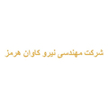 مهندسی نیرو کاوان هرمز