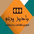 بادیز پرتو فاوا