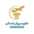 جاوید پرواز باستان
