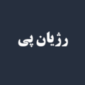 استخدام رژیان پی