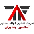 استخدام تمکین فولاد آسانبر
