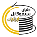 استخدام دنیای سیم و کابل ایرانیان