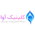 استخدام کلینیک آوا