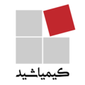 استخدام تجاری و تولیدی کیمیا شید یزد