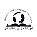 آموزشگاه زبان رسالت گیل