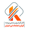 کارگزاری رسمی بیمه کیان اعتماد ایرانیان